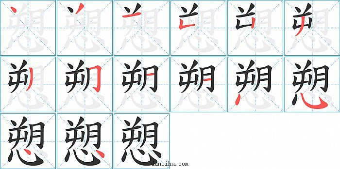 愬字笔顺分步演示图