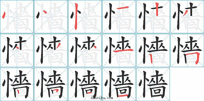 懎字笔顺分步演示图