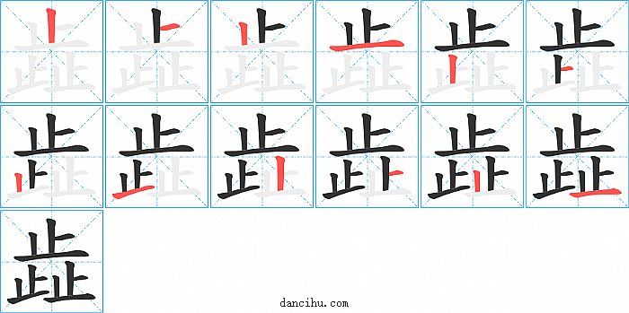 歮字笔顺分步演示图