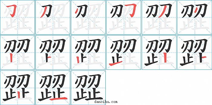 歰字笔顺分步演示图