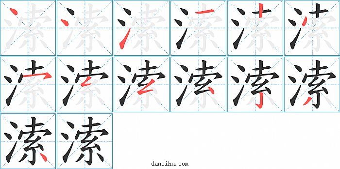 溹字笔顺分步演示图