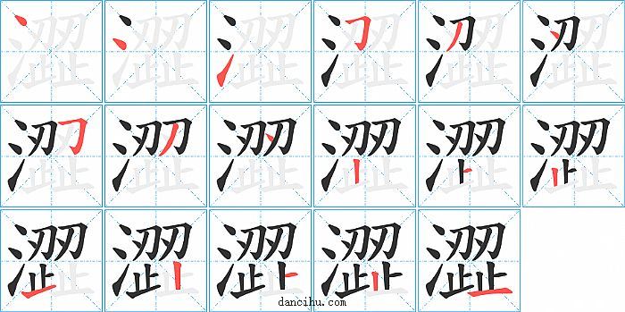 澀字笔顺分步演示图