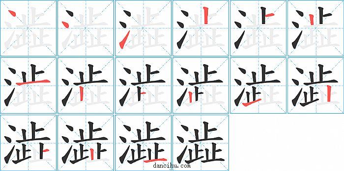 澁字笔顺分步演示图