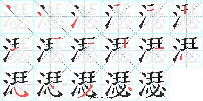 濏字笔顺分步演示图