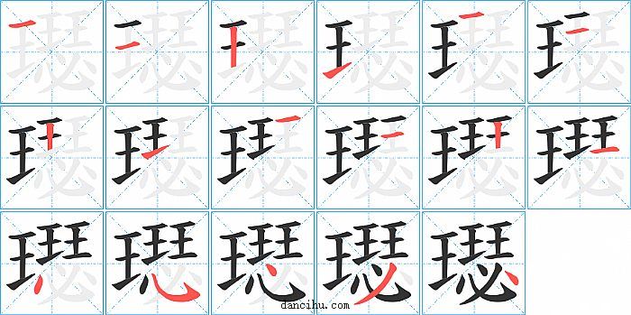 璱字笔顺分步演示图