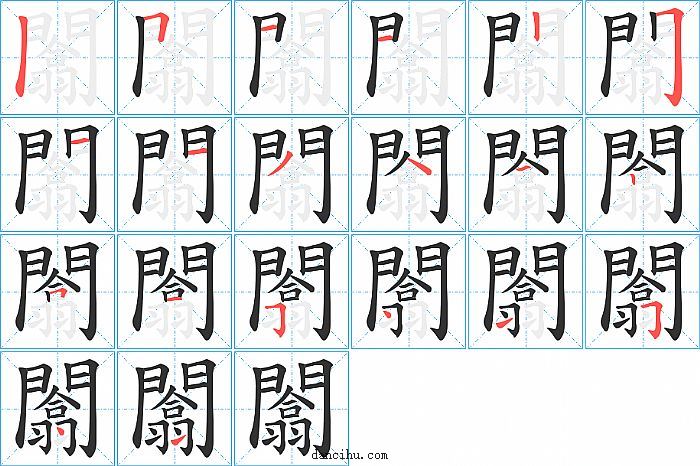 闟字笔顺分步演示图