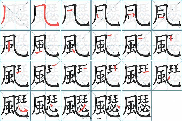 飋字笔顺分步演示图