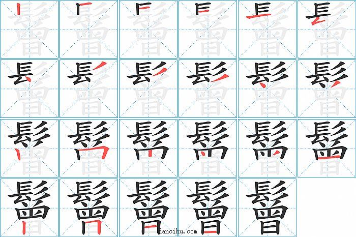 鬙字笔顺分步演示图