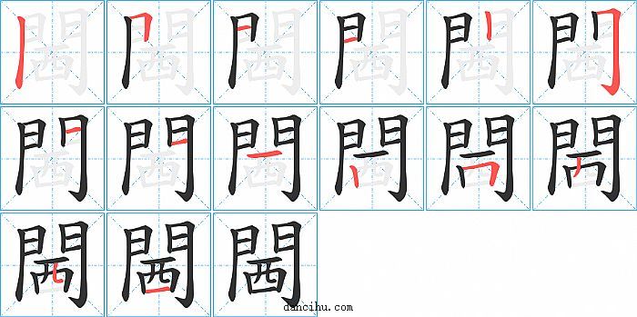 閪字笔顺分步演示图