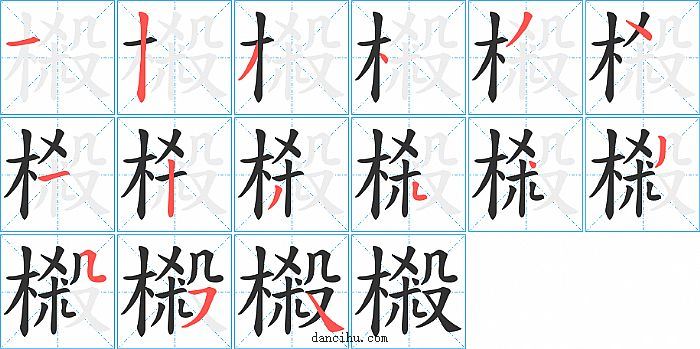 樧字笔顺分步演示图