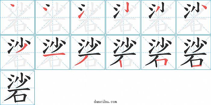 硰字笔顺分步演示图