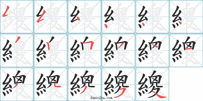 繌字笔顺分步演示图