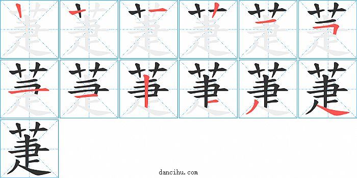 萐字笔顺分步演示图