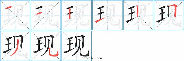 现字笔顺分步演示图