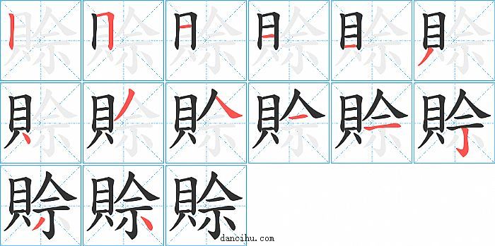 賒字笔顺分步演示图