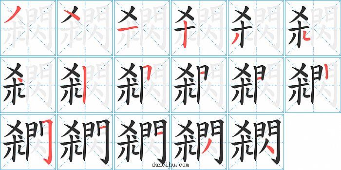 閷字笔顺分步演示图