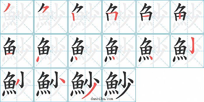 魦字笔顺分步演示图