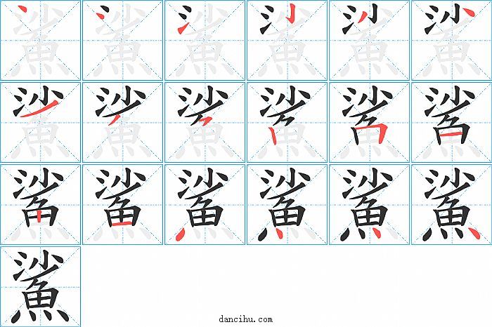 鯊字笔顺分步演示图