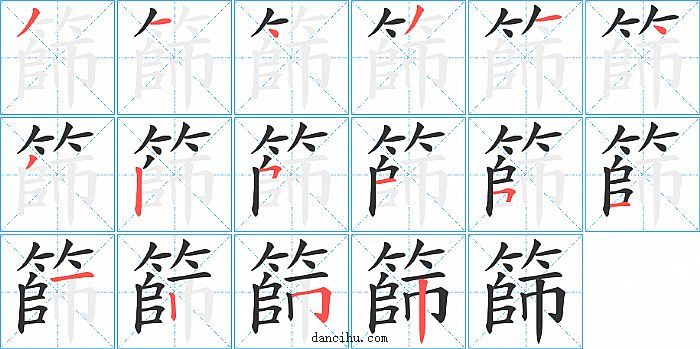 篩字笔顺分步演示图