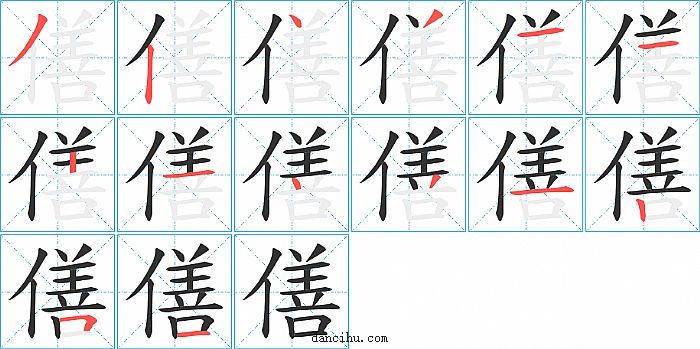 僐字笔顺分步演示图