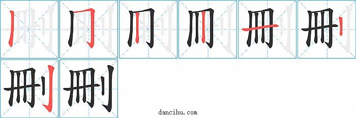 刪字笔顺分步演示图