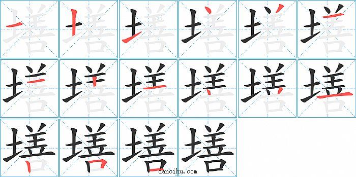 墡字笔顺分步演示图