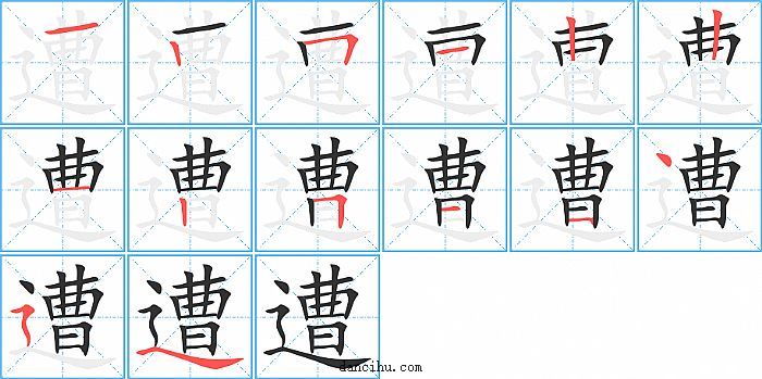 遭字笔顺分步演示图