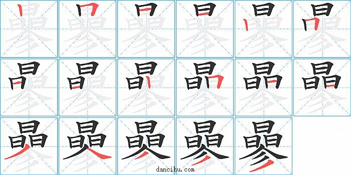 曑字笔顺分步演示图