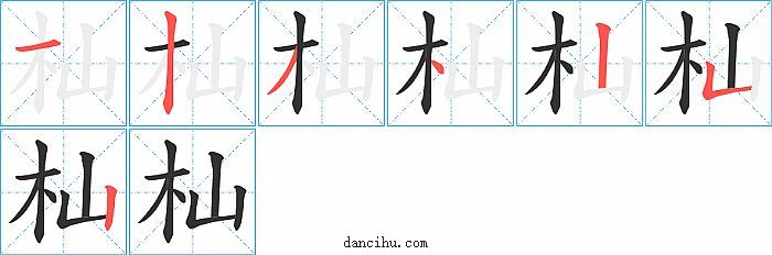 杣字笔顺分步演示图