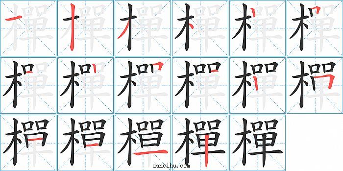 樿字笔顺分步演示图