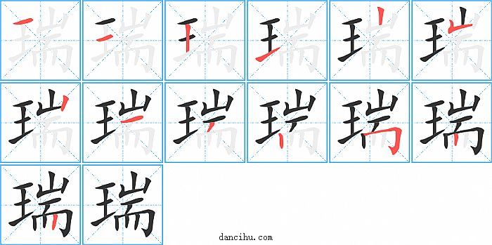 瑞字笔顺分步演示图