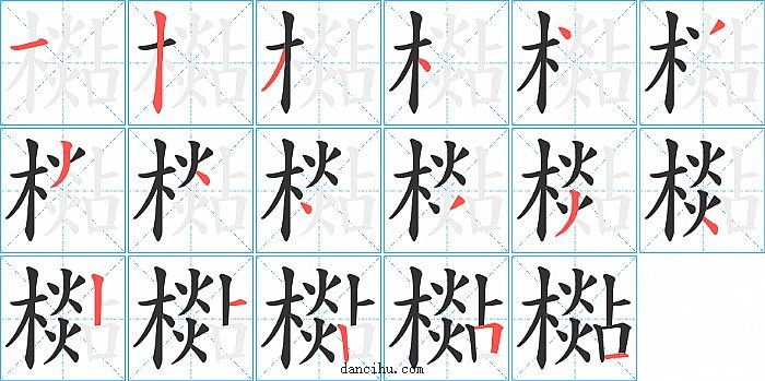 檆字笔顺分步演示图