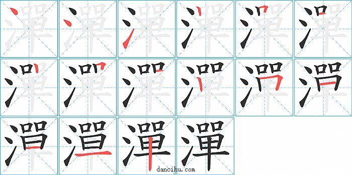 潬字笔顺分步演示图