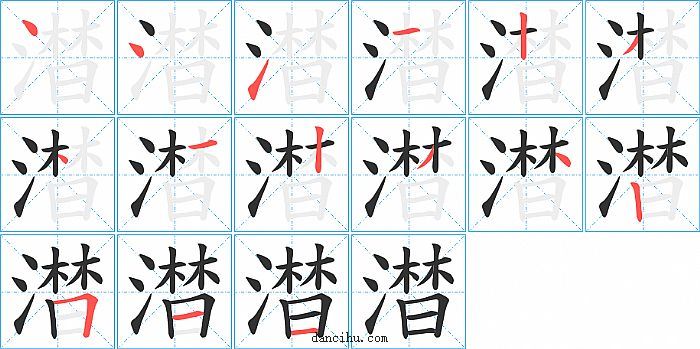 澘字笔顺分步演示图