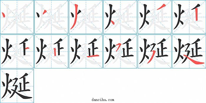 烻字笔顺分步演示图