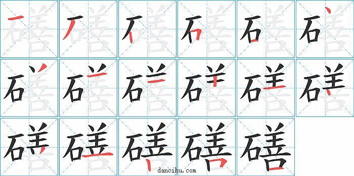 磰字笔顺分步演示图