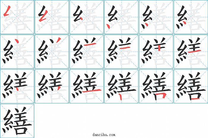 繕字笔顺分步演示图