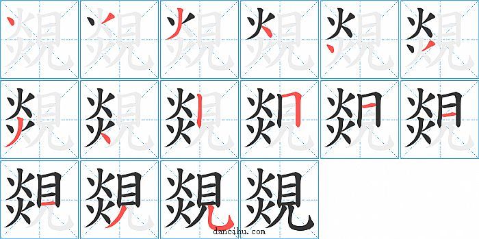 覢字笔顺分步演示图