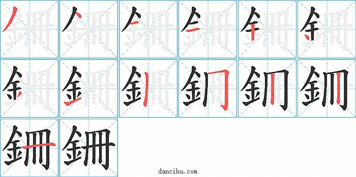 銏字笔顺分步演示图