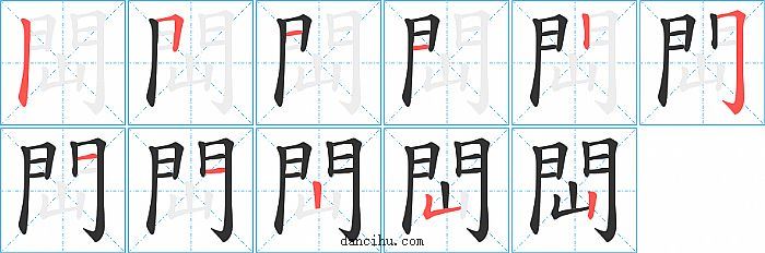 閊字笔顺分步演示图