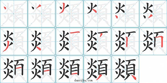 顃字笔顺分步演示图