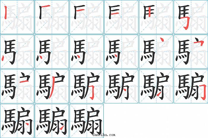 騸字笔顺分步演示图