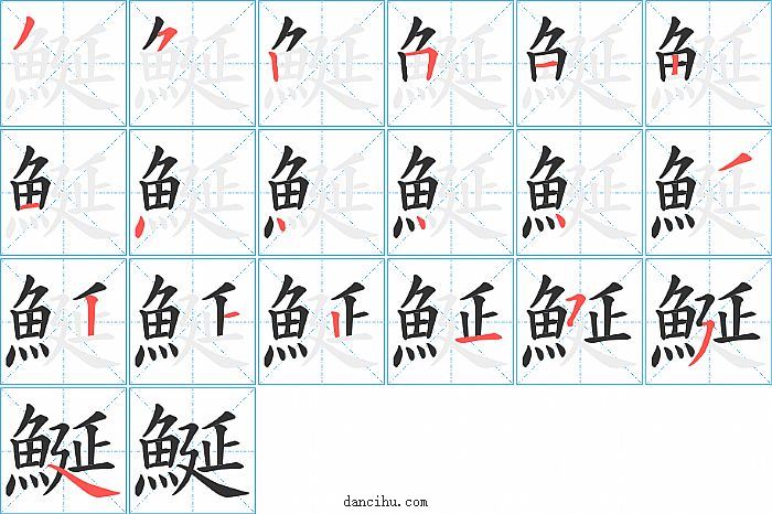 鯅字笔顺分步演示图