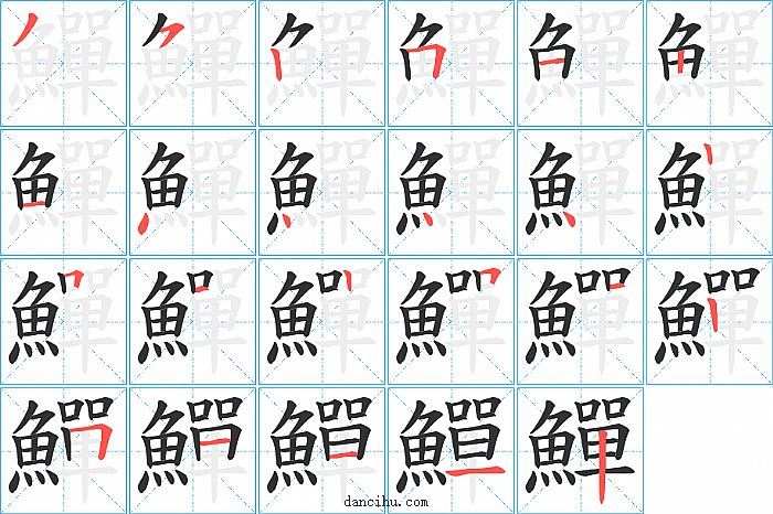 鱓字笔顺分步演示图