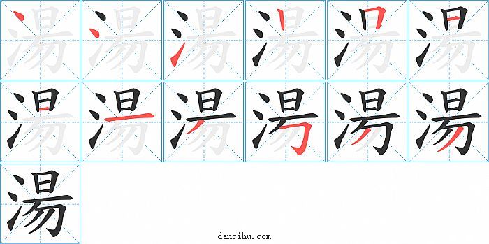 湯字笔顺分步演示图