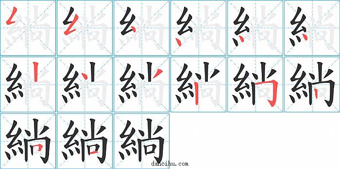 緔字笔顺分步演示图