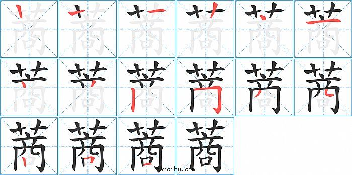 蔏字笔顺分步演示图