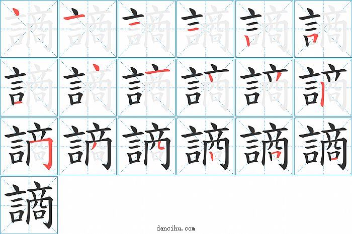 謪字笔顺分步演示图