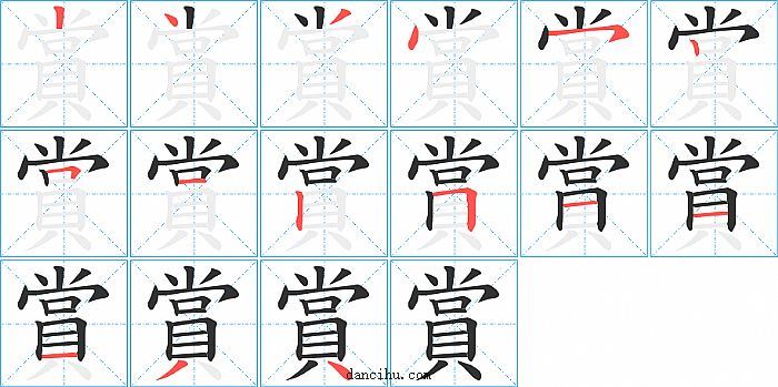 賞字笔顺分步演示图