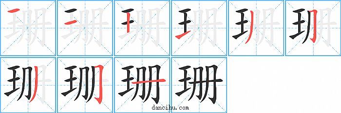 珊字笔顺分步演示图